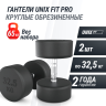 Гантель круглая UNIX FIT PRO обрезиненная 32,5 кг DBRND32_5PBKx2